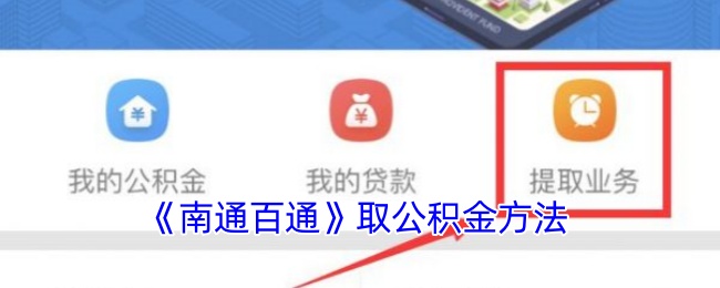 《南通百通》取公积金方法