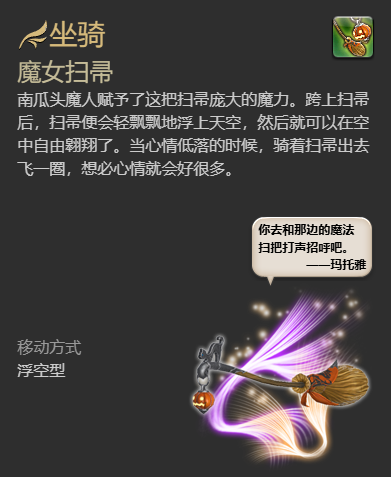 《最终幻想14：水晶世界》魔女扫帚坐骑获得方法