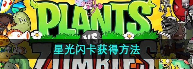 《植物大战僵尸杂交版》星光闪卡获得方法