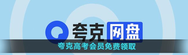 《夸克网盘》2024年3个月会员3t空间免费领取教程