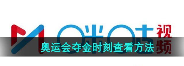 《咪咕视频》2024奥运会夺金时刻查看方法