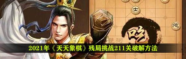 2021年《天天象棋》残局挑战211关破解方法