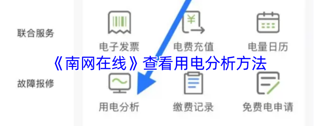 《南网在线》查看用电分析方法
