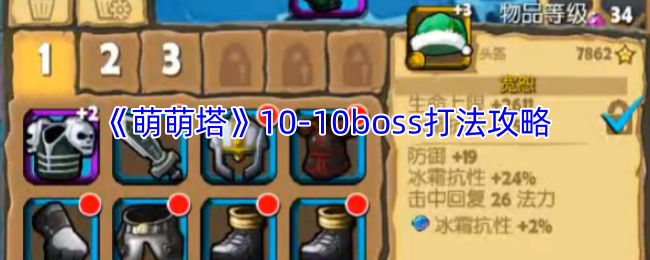 《萌萌塔》10-10boss打法攻略