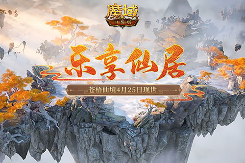 苍梧仙境现世大陆《魔域口袋版》邀你乐享好礼