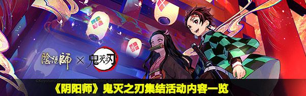 《阴阳师》鬼灭之刃集结活动内容一览