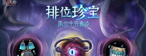 《第五人格》35赛季推理之径奖励介绍