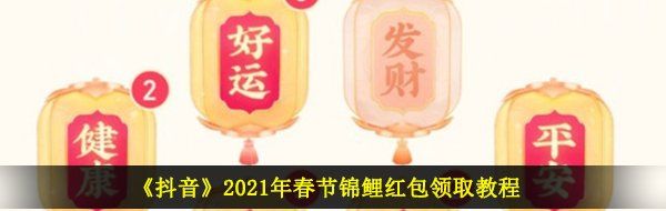 《抖音》2021年春节锦鲤红包领取教程