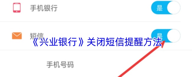 《兴业银行》关闭短信提醒方法