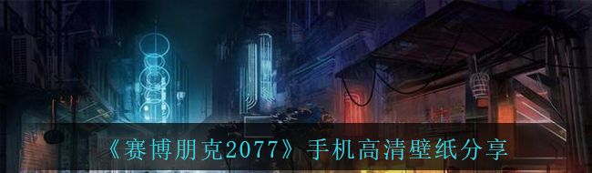 《赛博朋克2077》手机高清壁纸分享