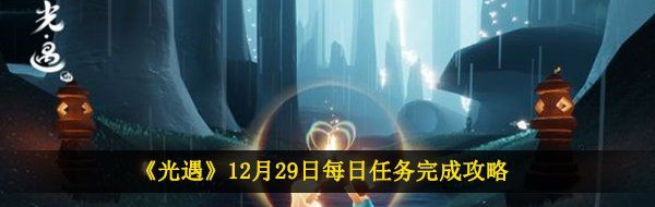 《光遇》12月29日每日任务完成攻略