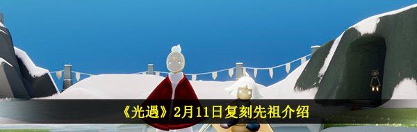 《光遇》2月11日复刻先祖介绍