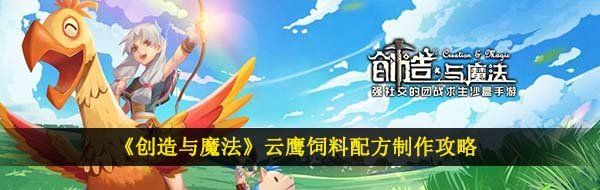 《创造与魔法》云鹰饲料配方制作攻略