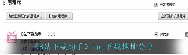 《B站下载助手》app下载地址分享