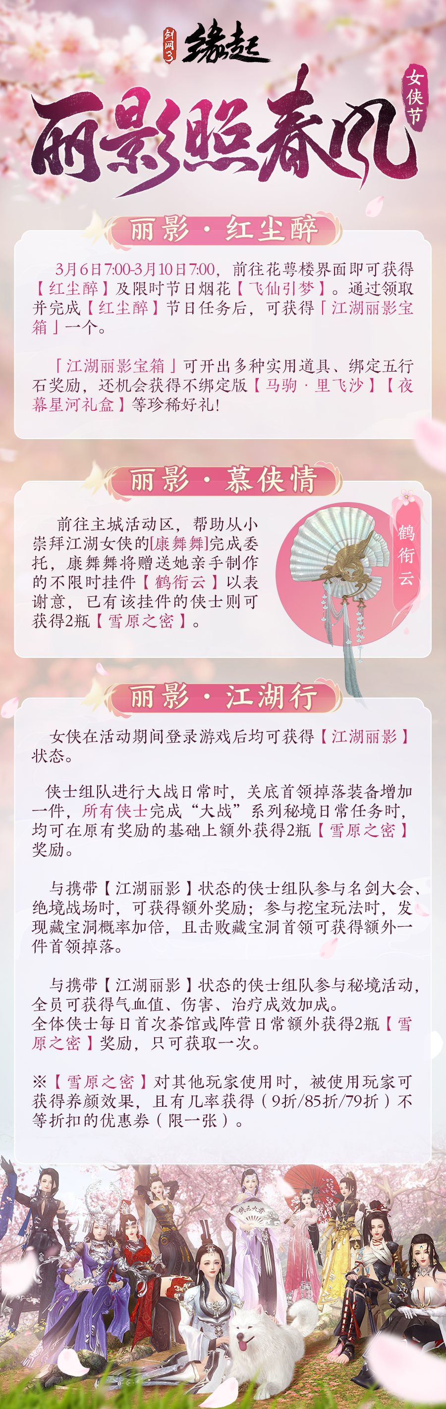 华裳焕彩,《剑网3缘起》女侠节活动“丽影照春风”如约而至