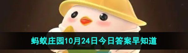 《支付宝》蚂蚁庄园2023年10月24日每日一题答案（2）