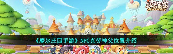 《摩尔庄园手游》NPC克劳神父位置介绍