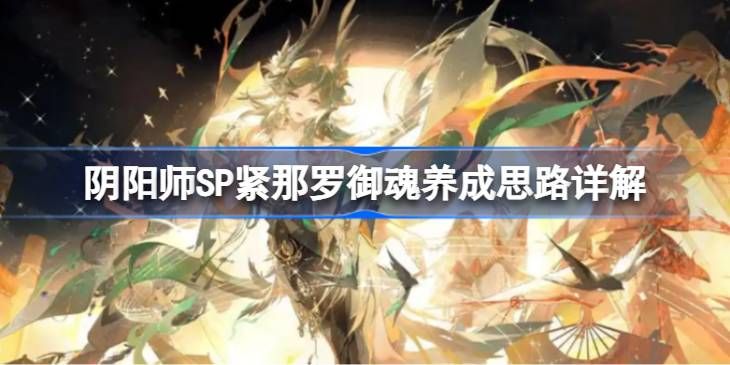 《阴阳师》SP紧那罗御魂如何培养SP紧那罗御魂怎么培养1