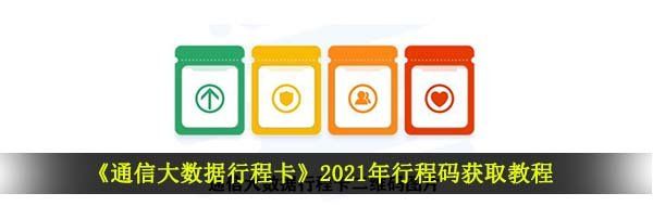 《通信大数据行程卡》2021年行程码获取教程