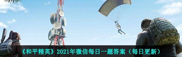 《和平精英》2021年3月19日每日一题答案