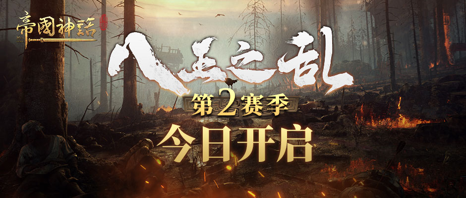 《帝国神话》八王之乱第2赛季现已开启1