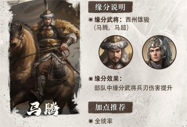 《三国谋定天下》S6赛季新武将马腾介绍说明2