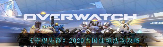 《守望先锋》2020雪国仙境活动攻略