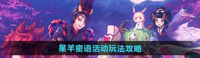 《阴阳师》星羊密语活动玩法攻略