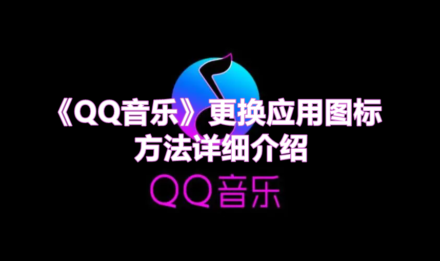 《QQ音乐》更换应用图标方法详细介绍