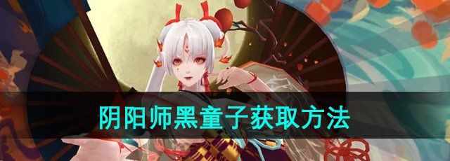 《阴阳师》黑童子获取方法