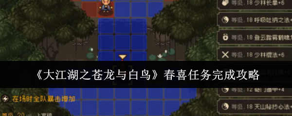 《大江湖之苍龙与白鸟》春喜任务完成攻略