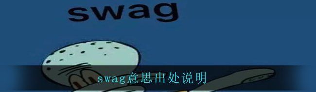 swag意思出处说明