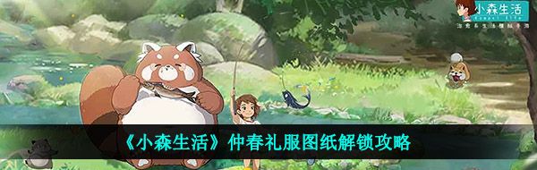 《小森生活》仲春礼服图纸解锁攻略