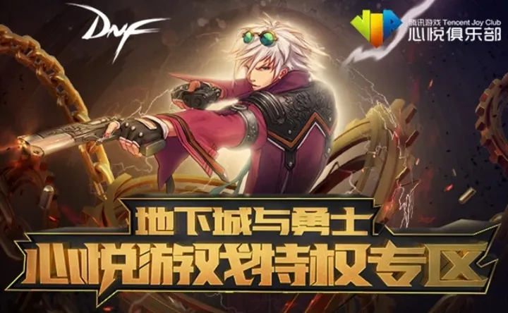 《dnf》心悦俱乐部特邀会员满足条件介绍3