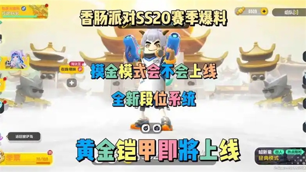 《香肠派对》SS20赛季一览