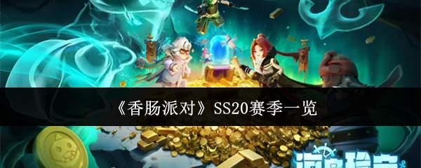 《香肠派对》SS20赛季一览