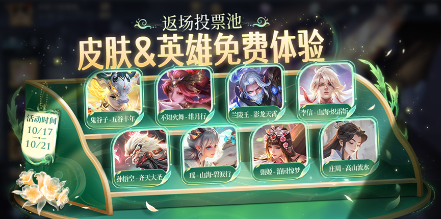 《王者荣耀》九周年限免英雄皮肤介绍