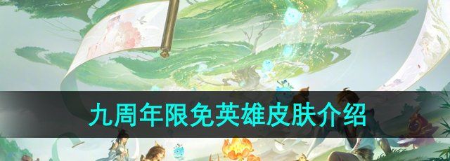 《王者荣耀》九周年限免英雄皮肤介绍