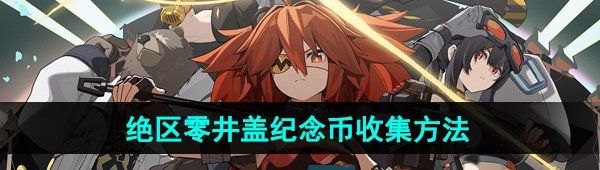 《绝区零》井盖纪念币收集方法