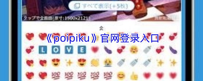 《poipiku》登录入口