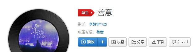 《抖音》善意歌曲完整版试听入口