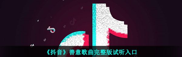 《抖音》善意歌曲完整版试听入口