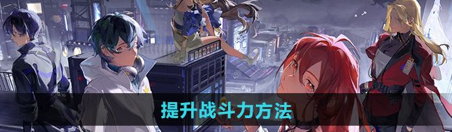 《龙族卡塞尔之门》提升战斗力方法
