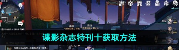 《崩坏星穹铁道》谍影杂志特刊十获取方法