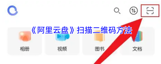 《阿里云盘》扫描二维码方法