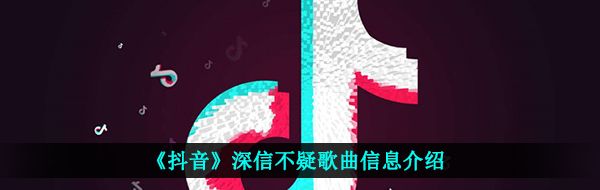 《抖音》深信不疑歌曲信息介绍