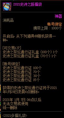 《DNF》2021史诗之路福袋内容一览