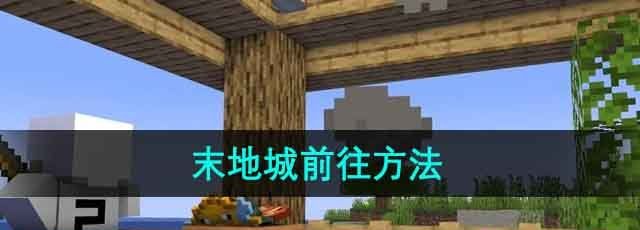 《我的世界》末地城前往方法