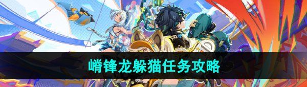 《原神》5.0嵴锋龙躲猫猫任务攻略