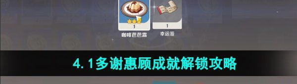 《原神》4.1多谢惠顾成就解锁攻略